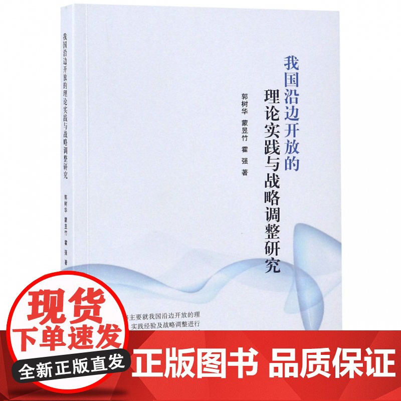 我国沿边开放的理论实践与战略调整研究高清大图