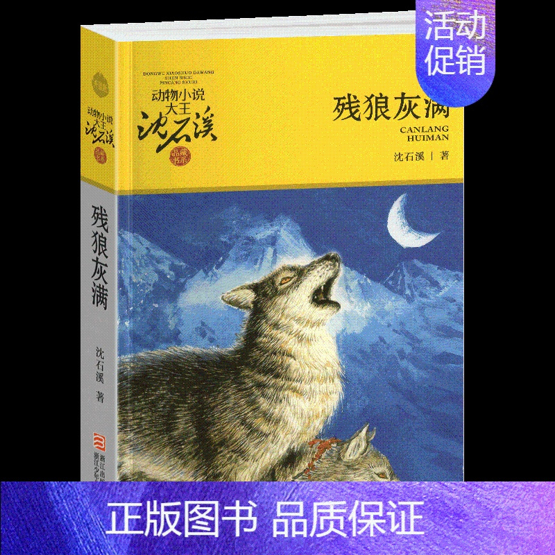 残狼灰满 [正版]沈石溪动物小说大王品藏书系全集十大经典狼王梦后一头战象狼国女王斑羚飞渡红飘带狮王第七条猎狗白象家族精品