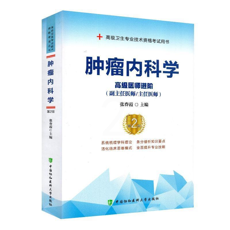 [正版]内科学医师进阶张春霞 医药卫生书籍高清大图