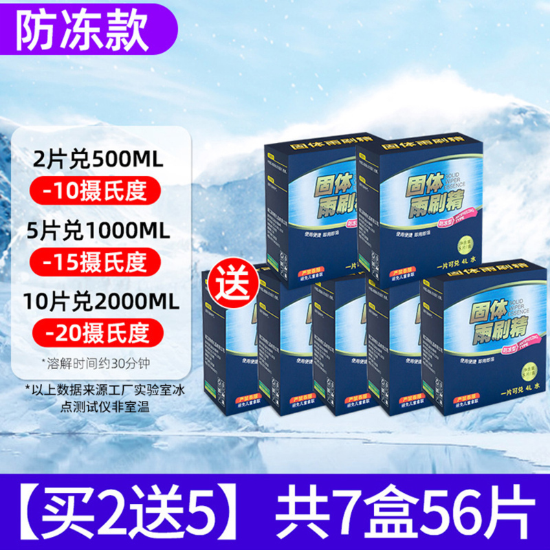 【补贴10%】车用玻璃水泡腾片汽车固体雨刮水雨刷精浓缩液清洁剂防冻去油膜 升级防冻款买2送5共7盒56片
