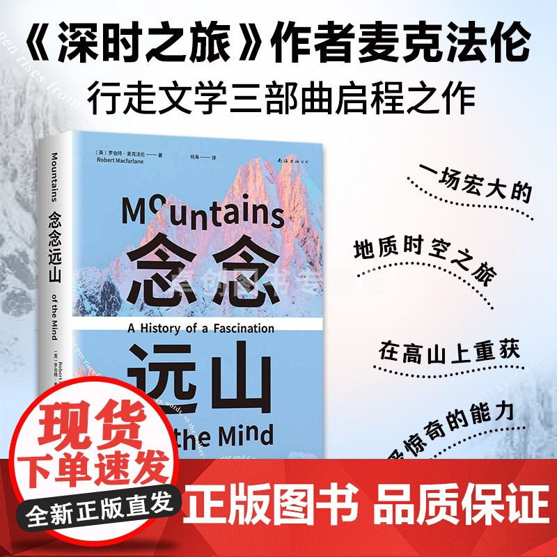 念念远山 麦克法伦 剑桥教授 深时之旅作者惊艳首作 一场地质时空之旅 穿越三百年的惊险之旅 登山纪实文学 罗新杨照推 荐高清大图