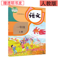 2016全新语文一1年级上册义务教育教科书人民教育出版社R 小学1年级语文课本人教版