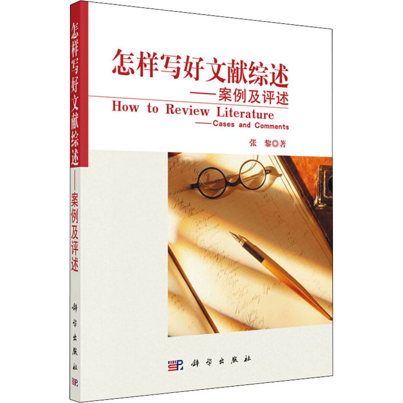 【M】怎样写好文献综述——案例及评述-9787030208231