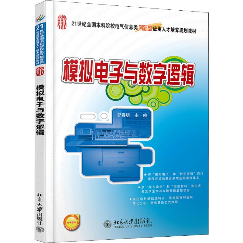 模拟电子与数字逻辑