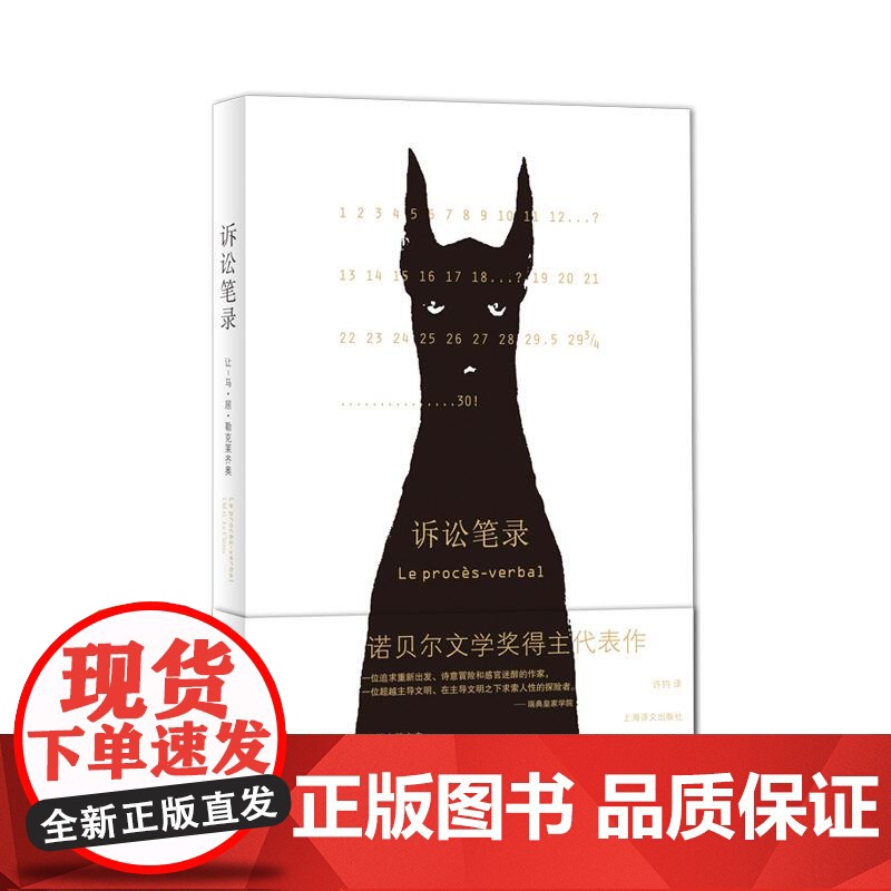 诉讼笔录 诺贝尔文学奖得主法兰西三星之一勒克莱齐奥长篇小说成名作法国当代文学非传统写作手法寓言式人物形象 上海译文出版社高清大图