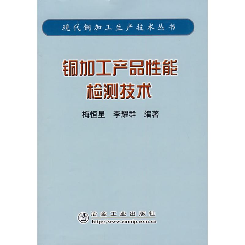 【M】铜加工产品性能检测技术/现代铜加工生产技术丛书(梅恒星)-9787502444808