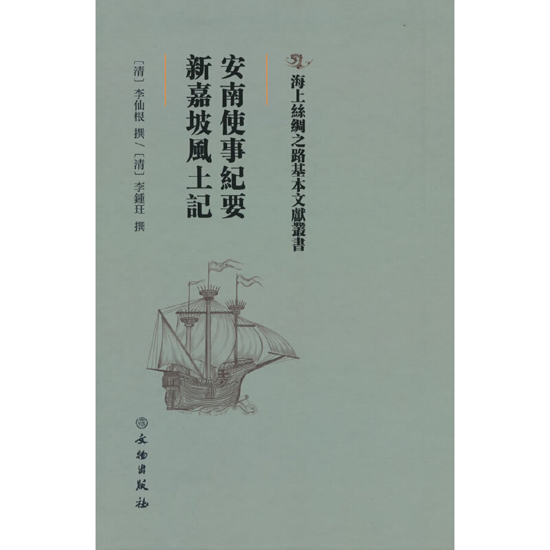 正版新书]安南使事纪要·新嘉坡风土(清)李仙根(清)李锺珏978高清大图