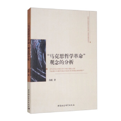 正版新书]“马克思哲学革命”观念的分析高超9787520392235