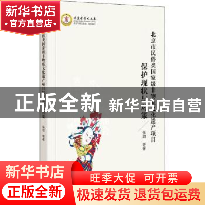 正版 北京市民俗类国家级非物质文化遗产项目保护现状与对策 张勃高清大图