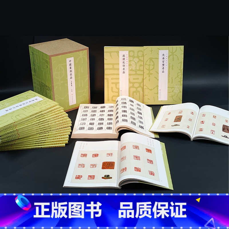 [赠函套+600页反文手册]篆刻名品全套24册 [正版]24本全套任选 中国篆刻名品 王福庵黄牧甫陈巨来汉魏官印私印原色高清大图