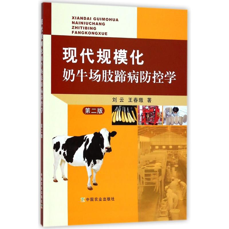 [M]现代规模化奶牛场肢蹄病防控学 第2版-9787109241855