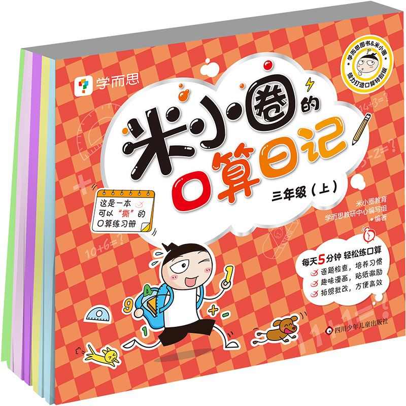 [M]米小圈的口算日记 3年级(上)-9787572810091高清大图