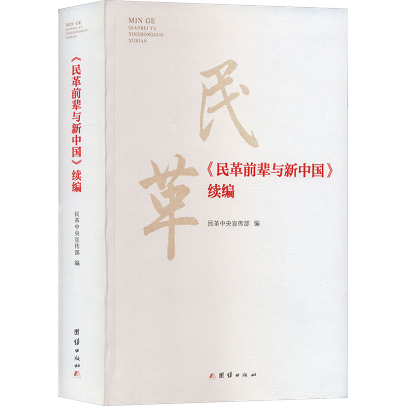 [M]《民革前辈与新中国》 续编-9787512698437高清大图
