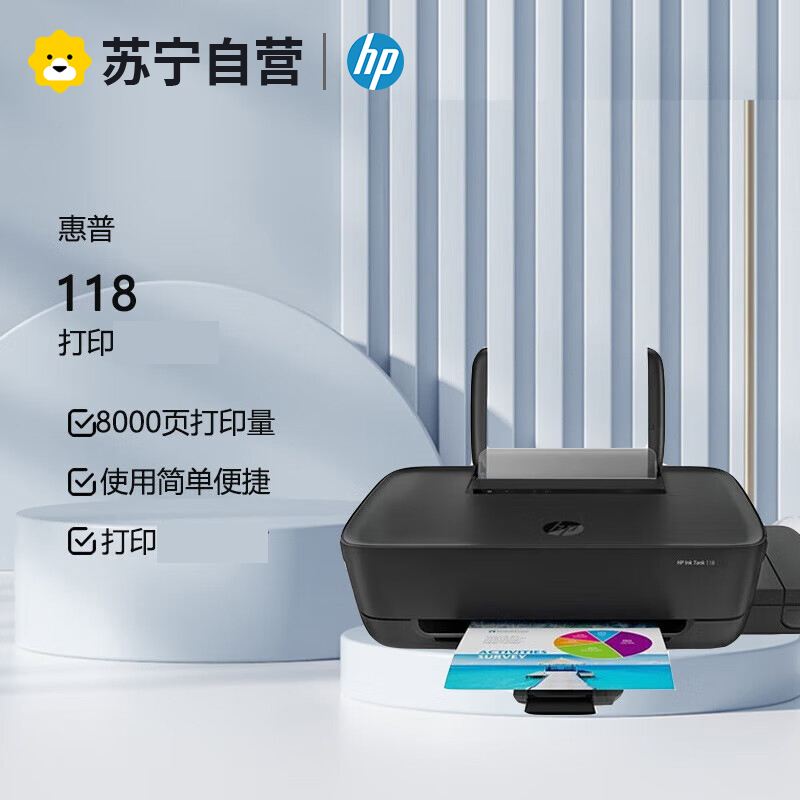 惠普(HP)Ink Tank 118 连供单功能打印机 加墨式 彩色喷墨照片打印 无边距打印 惠普118打印机标配