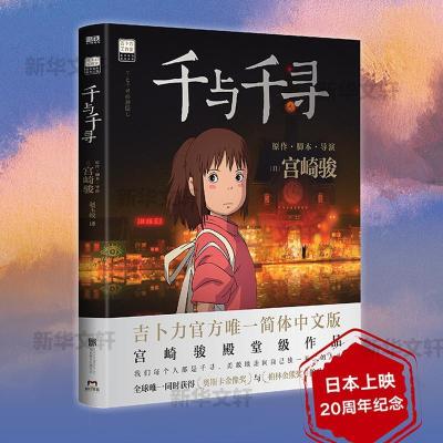 千与千寻+龙猫绘本漫画书 宫崎骏的动画漫画书籍中文版20周年纪念 20周年特别纪念版