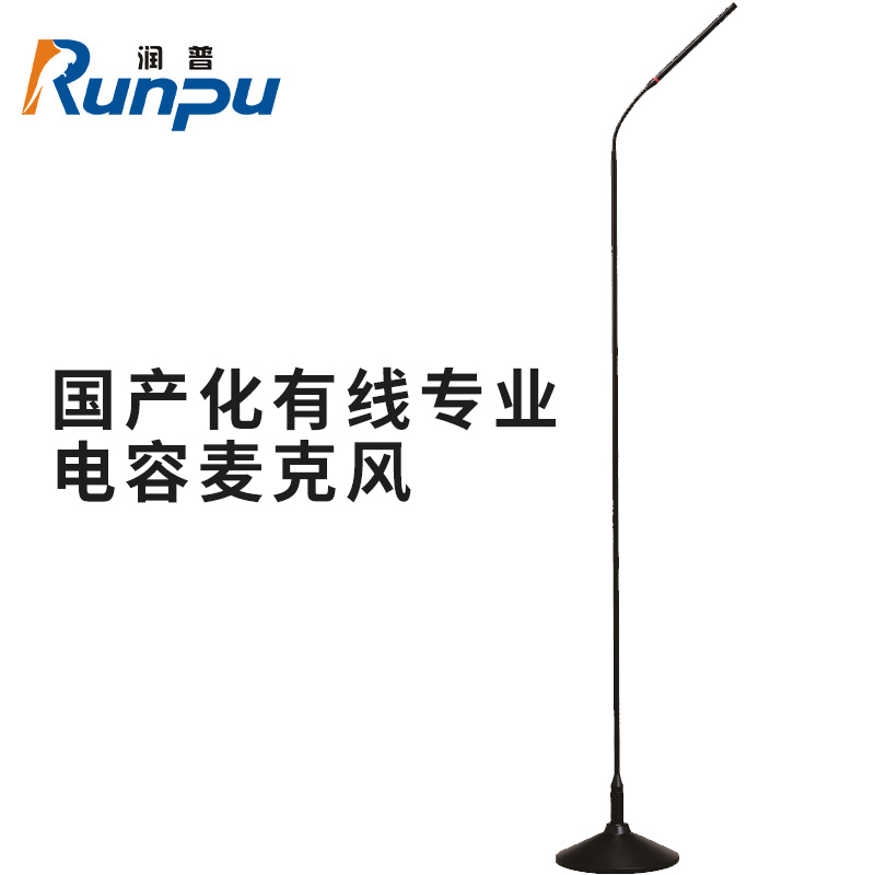 润普Runpu RP-GYX2462S 国产化有线专业电容麦克风立杆式鹅颈麦话筒 卡侬接口可连调音台会议终端