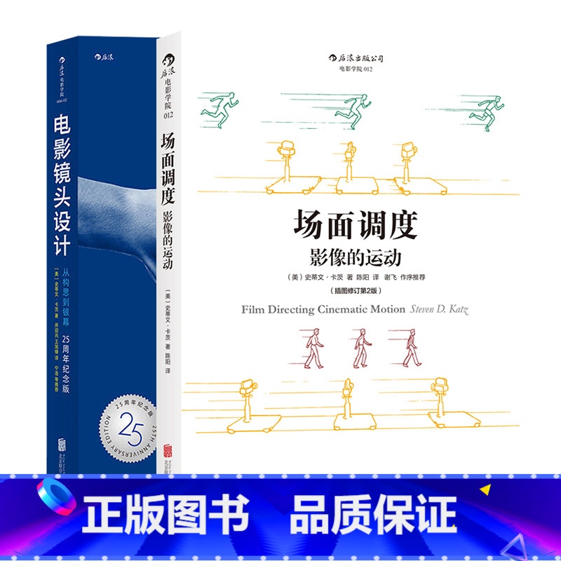 【正版】赠便签本共2册套装场面调度+电影镜头设计2册套装 影视制作导演教程书籍