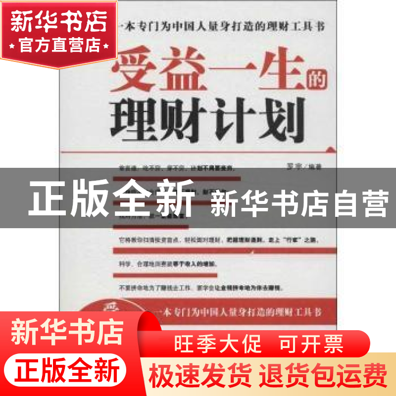 正版 受益一生的理财计划 罗宇编著 经济管理出版社 978750962094