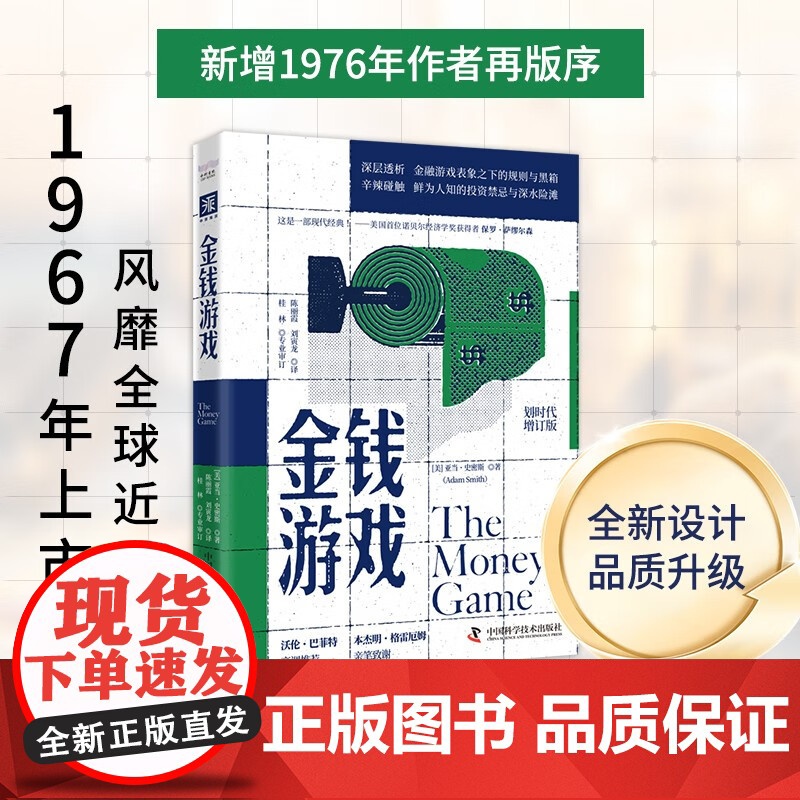 金钱游戏 亚当·史密斯 著 金融与投资高清大图