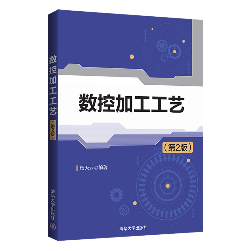 醉染图书数控加工工艺(第2版)9787302568612