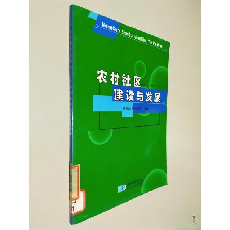 正版新书]农村社区建设与发展星球地图出版社 编制978780212029高清大图