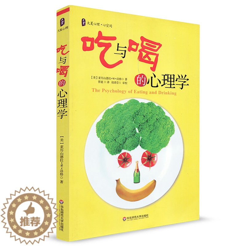 [醉染正版]大夏书系 吃与喝的心理学 教师读物 大夏心理 心空间 (美)亚历山德拉 W 洛格著 了解饮食行为 修正不良行高清大图
