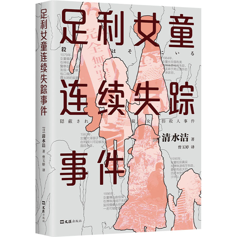 [正版]足利女童连续失踪事件 (日)清水洁 著 曾玉婷 译 纪实/报告文学文学 书店图书籍 文汇出版社高清大图