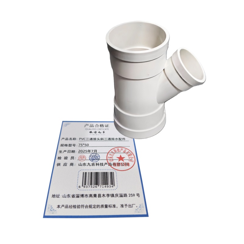 依诺九吉 PVC三通接头斜三通排水配件 多型号 个 75*50
