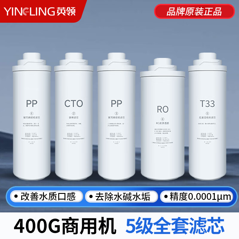 英领 商用净水器二代配件400G全套滤芯(不安装)