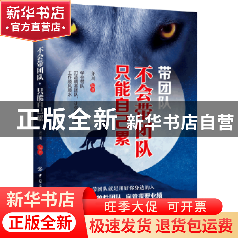 正版 带团队:不会带团队 只能自己累 齐川 中国纺织出版社 97875高清大图
