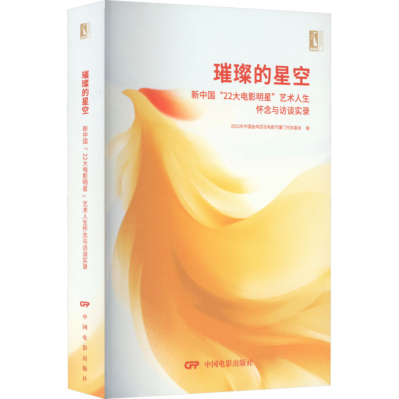 璀璨的星空—新中国22大电影明星艺术人生怀念与访谈实录
