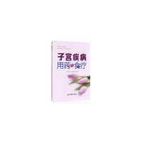 正版新书]子宫疾病用药与食疗陈惠中9787518614349