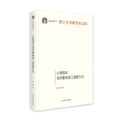 正版新书]心理资本如何影响员工创新行为 博士生导师学术文库