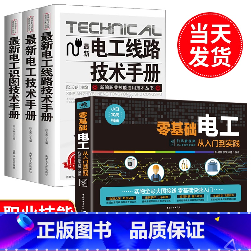 【正版】2023新版零基础学电工书籍自学全套4册从入门到精通电工手册电路实物接线彩图基础知识手册维修技术电工安装电气控