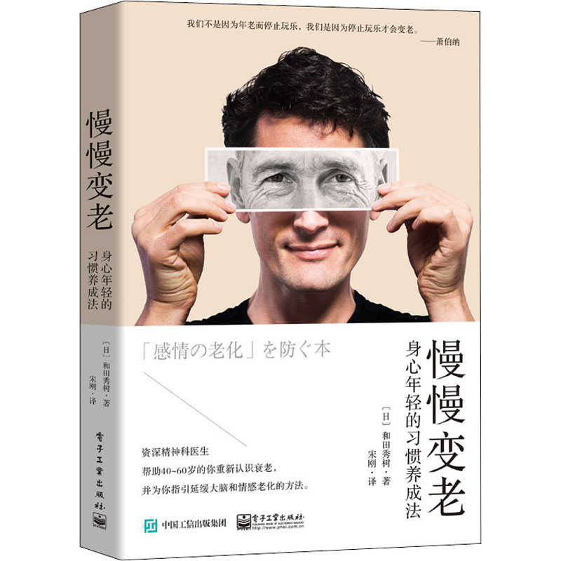 慢慢变老(身心年轻的习惯养成法)高清大图