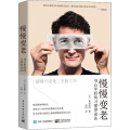 慢慢变老(身心年轻的习惯养成法)