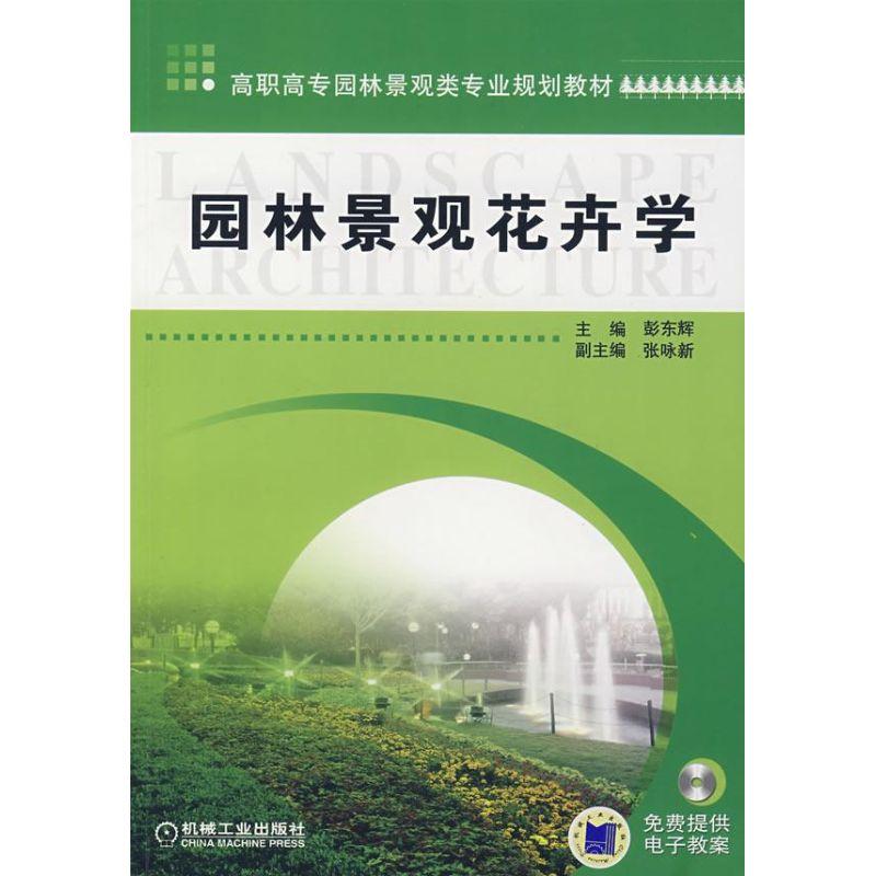 正版新书】园林景观花卉学彭东辉9787111223023
