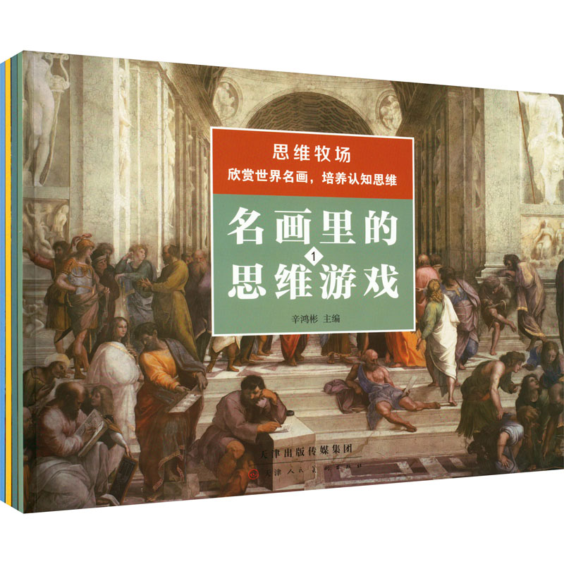 【M】名画里的思维游戏(1-4)-9787572907401
