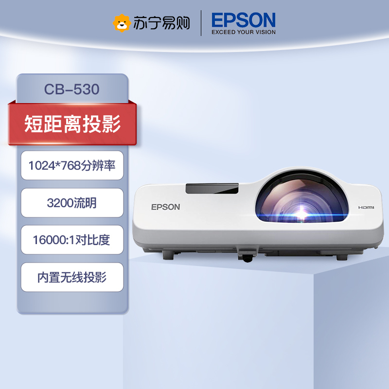 爱普生(EPSON)CB-530 教育短焦投影机教学投影家用高清投影仪高清大图