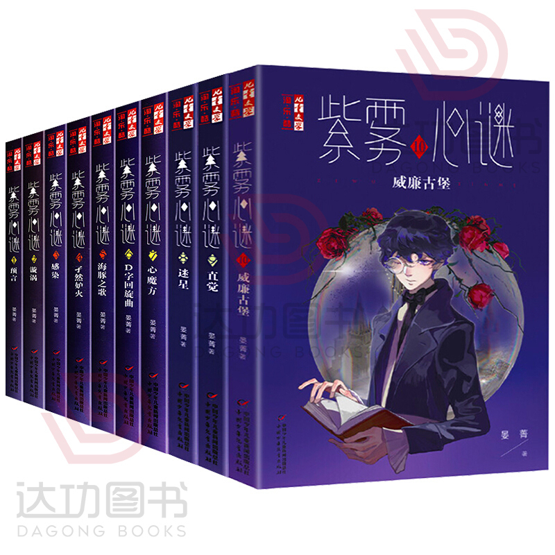 梦的花粉店全11册 [正版]紫雾心谜1-10全10册含新单本威廉古堡8迷星9直觉晏菁儿童故事小说读物解谜故事书6-12周