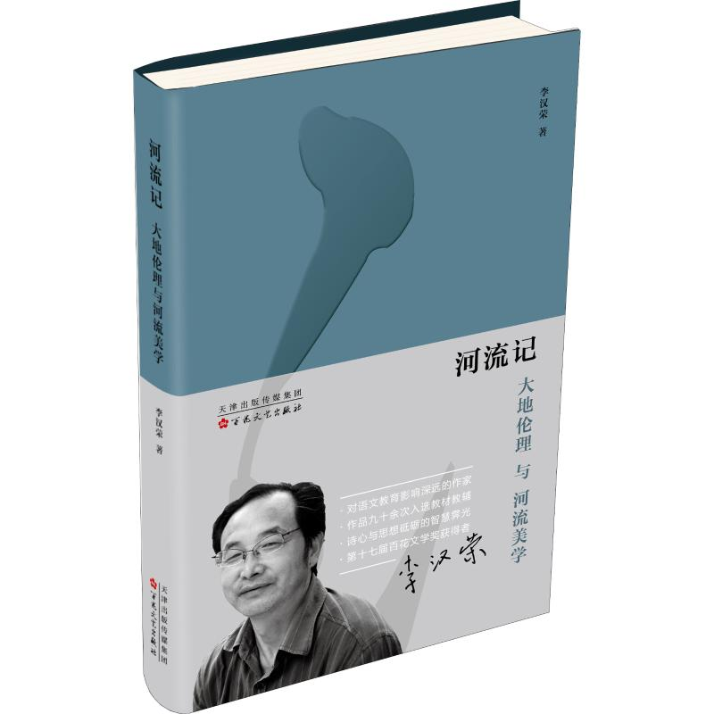 【M】河流记 大地伦理与河流美学-9787530675694