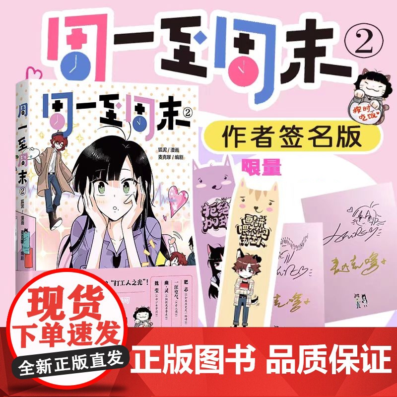 [签名版+书签]周一至周末2 漫画:狐泥 编剧:麦克嗲 给在高楼缝隙中寻找月光的人 正版漫画书籍 四川文艺出版社高清大图