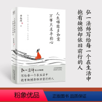 [正版]人生哪能多如意 万事只求半称心 李叔同 著 现代/当代文学社科 书店图书籍 天津人民出版社