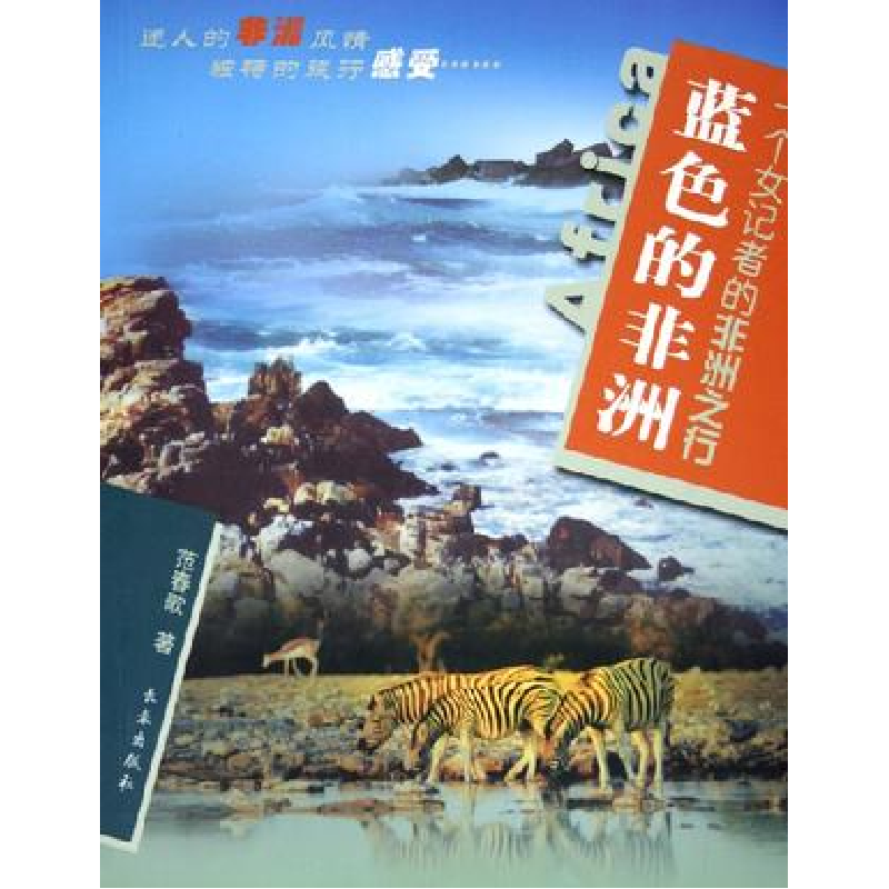 正版新书】蓝色的非洲--一个女记者的非洲之行范春歌978780664947