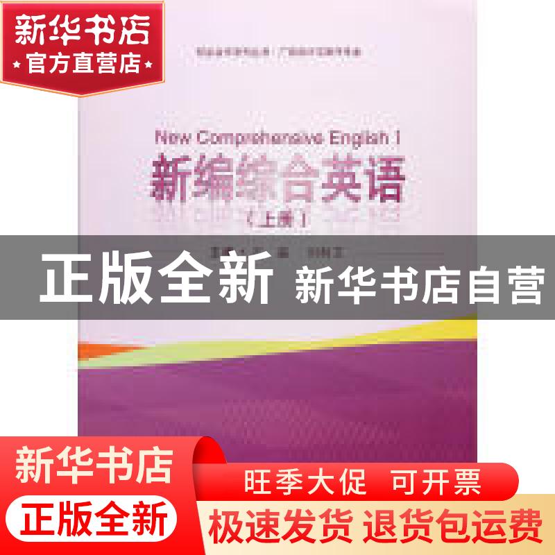 正版 新编综合英语(上) 石磊,刘利艾 武汉大学出版社 97873071962高清大图