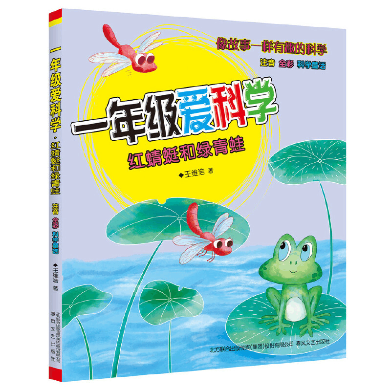 正版新书]1年级爱科学 注音全彩科学童话 红蜻蜓和绿青蛙王维浩9图片