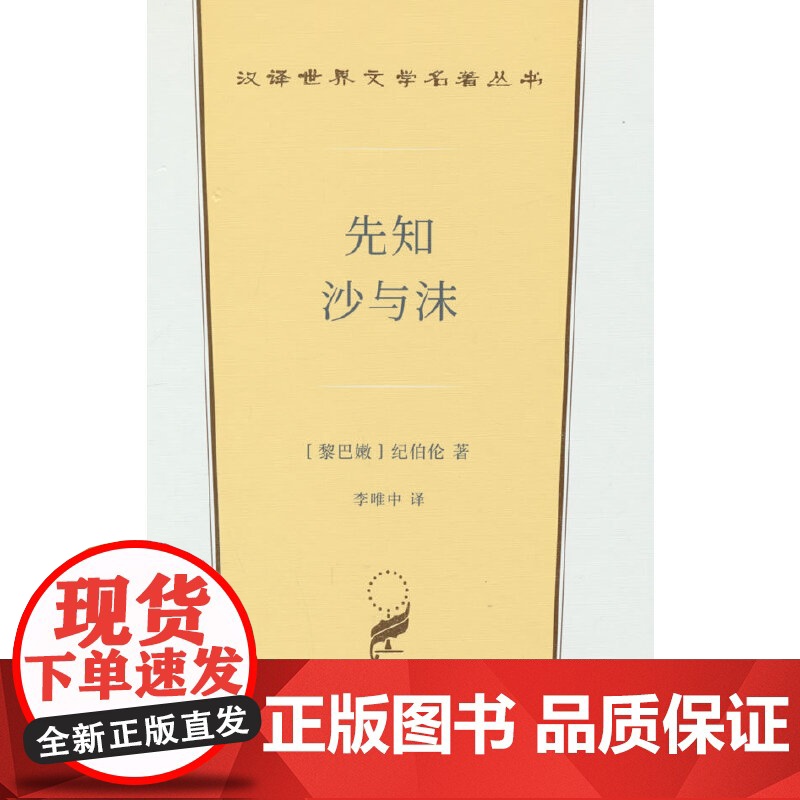 先知 沙与沫(汉译世界文学2) [黎巴嫩]纪伯伦 著 商务印书馆 正版书籍高清大图