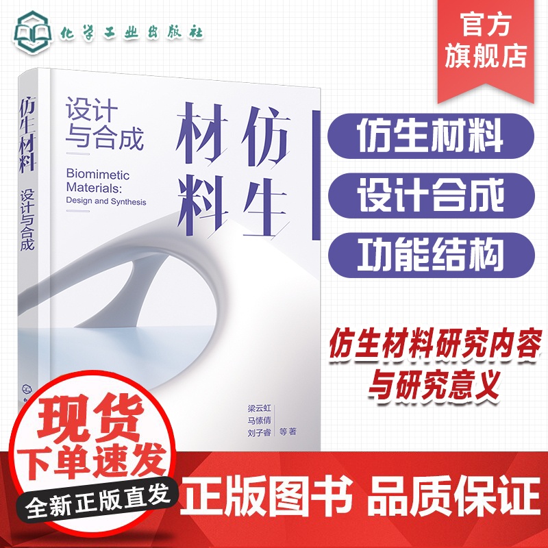 仿生材料 设计与合成 仿生材料的研究内容与研究意义 各类仿生材料的研究热点 设计原则 应用领域 仿生科学与工程等相关专业高清大图