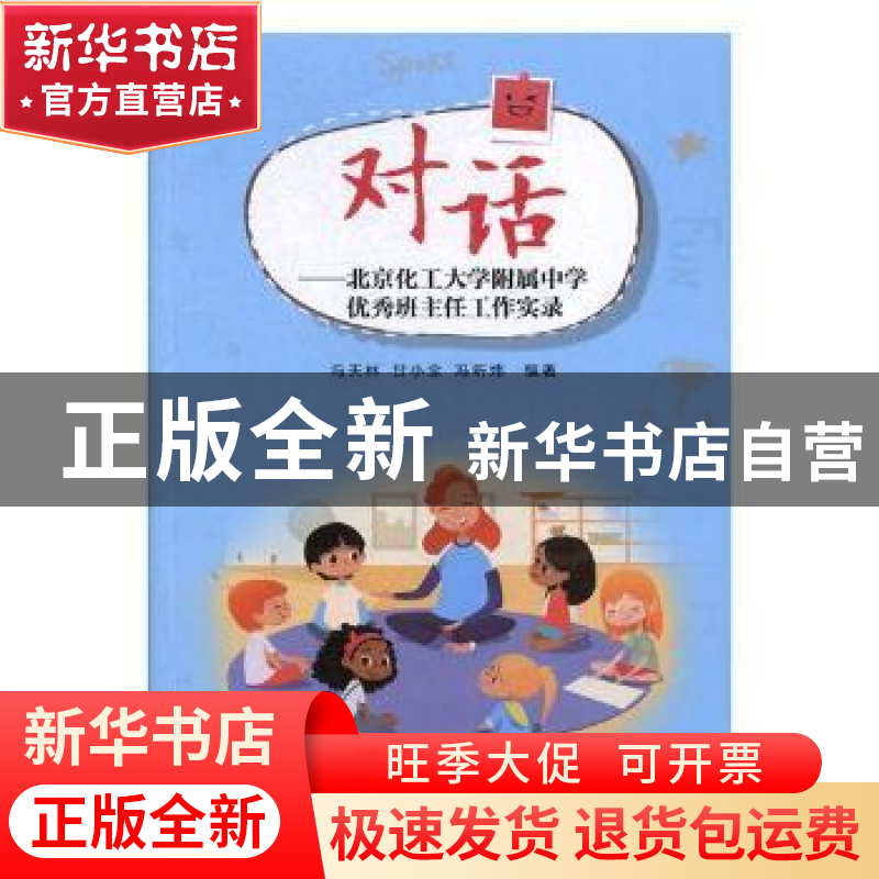 正版 对话:北京化工大学附属中学优秀班主任工作实录 冯天林,甘高清大图