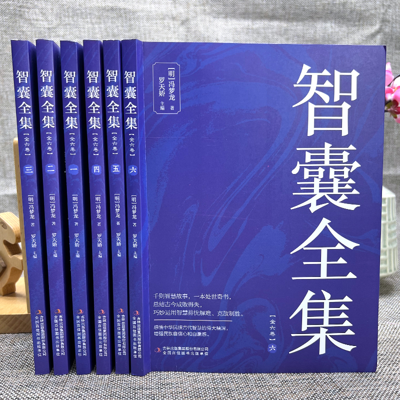 智囊全集 [正版]全6册 智囊全集文白对照套装冯梦龙珍藏版白话文导读原文译文注释古代智慧谋略全书中华智谋中国历代名人智慧高清大图